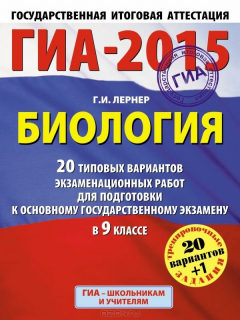 Книга ГИА-2015. Биология. 9 класс. 20 типовых вариантов экзаменационных работ для подготовки к основному государственному экзамену на ReadRate.com книга ГИА-2015. Биология. 9 класс. 20 типовых вариантов экзаменационных работ для подготовки к основному государственному экзамену