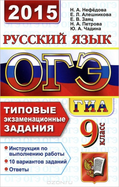 Книга ОГЭ (ГИА-9) 2015. Русский язык. 9 класс. Основной государственный экзамен. Типовые экзаменационные задания на ReadRate.com книга ОГЭ (ГИА-9) 2015. Русский язык. 9 класс. Основной государственный экзамен. Типовые экзаменационные задания