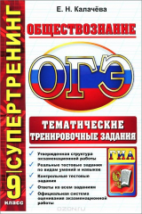 книга ОГЭ. 9 класс. Обществознание. Тематические тренировочные задания