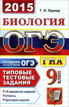 Книга ОГЭ (ГИА-9) 2015. Биология. 9 класс. Основной государственный экзамен. Типовые тестовые задания на ReadRate.com книга ОГЭ (ГИА-9) 2015. Биология. 9 класс. Основной государственный экзамен. Типовые тестовые задания