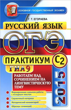 Книга ОГЭ (ГИА-9) 2015. Русский язык. Практикум. Работаем над сочинением на лингвистическую тему (С2) на ReadRate.com книга ОГЭ (ГИА-9) 2015. Русский язык. Практикум. Работаем над сочинением на лингвистическую тему (С2)