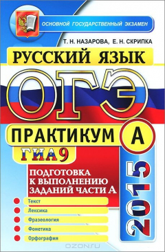 Книга ОГЭ (ГИА-9) 2015. Русский язык. Практикум. Подготовка к выполнению заданий части A на ReadRate.com книга ОГЭ (ГИА-9) 2015. Русский язык. Практикум. Подготовка к выполнению заданий части A