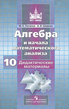 книга Алгебра и начала математического анализа. 10 класс. Базовый и углубленный уровень. Дидактические материалы. Пособие для общеобразовательных организаций