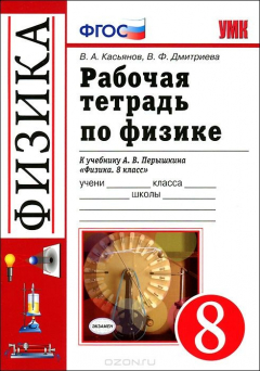 Книга Рабочая тетрадь по физике. 8 класс. К учебнику А. В. Перышкина на ReadRate.com книга Рабочая тетрадь по физике. 8 класс. К учебнику А. В. Перышкина