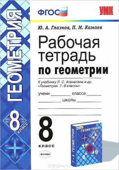 Книга УМК. Р/Т ПО ГЕОМЕТРИИ 8 АТАНАСЯН. ФГОС (две краски) (к новому учебнику) на ReadRate.com книга УМК. Р/Т ПО ГЕОМЕТРИИ 8 АТАНАСЯН. ФГОС (две краски) (к новому учебнику)