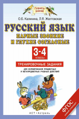 книга Русский язык. 3-4 классы. Парные звонкие и глухие согласные. Тренировочные задания для формирования предметных и метапредметных учебных действий