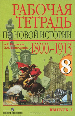 Книга Новоя история 1800-1913. 8 класс. Рабочая тетрадь. В 2 выпусках на ReadRate.com книга Новоя история 1800-1913. 8 класс. Рабочая тетрадь. В 2 выпусках