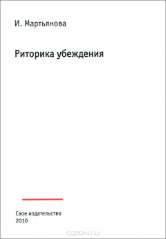 Книга Риторика убеждения. Учебное пособие на ReadRate.com книга Риторика убеждения. Учебное пособие