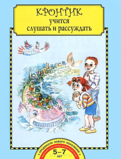 Книга Кронтик учится слушать и рассуждать. Тетрадь для работы взрослых с детьми на ReadRate.com книга Кронтик учится слушать и рассуждать. Тетрадь для работы взрослых с детьми