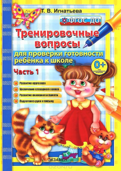книга Тренировочные вопросы для проверки готовности ребенка к школе. В 2 частях. Часть 1