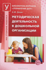 книга Методическая деятельность в дошкольной организации
