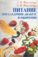 книга Питание при сахарном диабете и ожирении