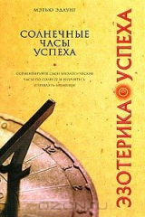 книга Солнечные часы успеха