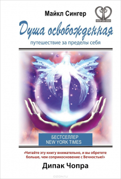 Книга Душа освобождённая. Путешествие за пределы себя на ReadRate.com книга Душа освобождённая. Путешествие за пределы себя