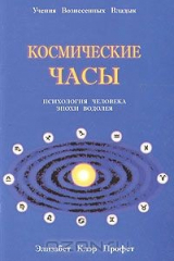 книга Космические часы. Психология человека эпохи Водолея