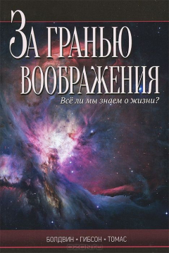 Книга За гранью воображения. Все ли мы знаем о жизни? на ReadRate.com книга За гранью воображения. Все ли мы знаем о жизни?