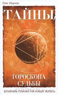 Книга Тайны гороскопа судьбы. Влияние планет на нашу жизнь на ReadRate.com книга Тайны гороскопа судьбы. Влияние планет на нашу жизнь