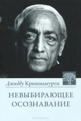 книга Невыбирающее осознавание