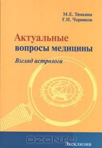 Книга Актуальные вопросы медицины. Взгляд астролога на ReadRate.com книга Актуальные вопросы медицины. Взгляд астролога