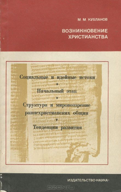 Книга Возникновение христианства на ReadRate.com книга Возникновение христианства