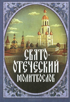 Книга Святоотеческий Молитвослов. на ReadRate.com книга Святоотеческий Молитвослов.