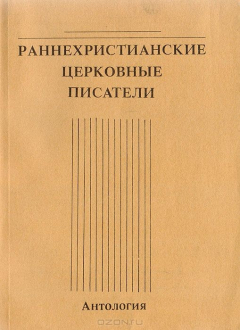 Книга Раннехристианские церковные писатели на ReadRate.com книга Раннехристианские церковные писатели