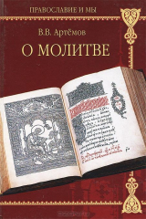книга О молитве