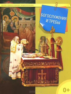 Книга Богослужения и требы (мягкий переплет/Малая православная энциклопедия) на ReadRate.com книга Богослужения и требы (мягкий переплет/Малая православная энциклопедия)