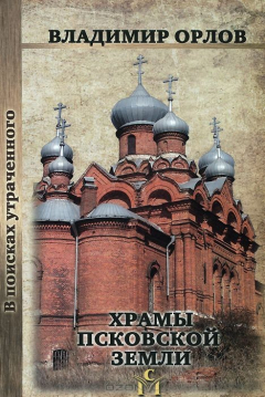 Книга Храмы Псковской земли. Изд. 3-е, доп., испр. на ReadRate.com книга Храмы Псковской земли. Изд. 3-е, доп., испр.