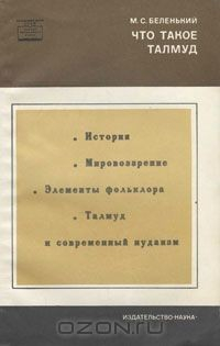 Книга Что такое Талмуд на ReadRate.com книга Что такое Талмуд