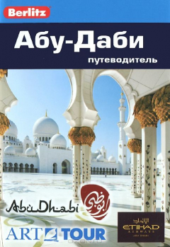 Книга Абу-Даби: Путеводитель/Berlitz на ReadRate.com книга Абу-Даби: Путеводитель/Berlitz