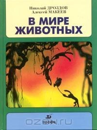 Книга В мире животных. Выпуск 2 на ReadRate.com книга В мире животных. Выпуск 2