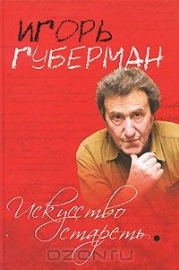 Книга Искусство стареть на ReadRate.com книга Искусство стареть
