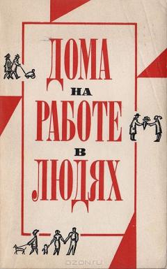 Книга Дома. На работе. В людях на ReadRate.com книга Дома. На работе. В людях