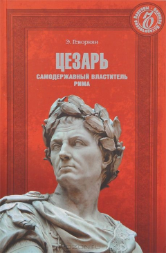 Книга Цезарь. Самодержавный властитель Рима на ReadRate.com книга Цезарь. Самодержавный властитель Рима