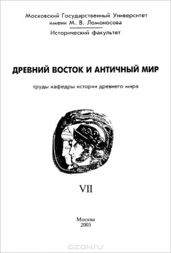 Книга Древний Восток и античный мир. Труды кафедры истории древнего мира. Выпуск VII на ReadRate.com книга Древний Восток и античный мир. Труды кафедры истории древнего мира. Выпуск VII