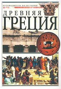 Книга Древняя Греция. Путеводитель по истории на ReadRate.com книга Древняя Греция. Путеводитель по истории