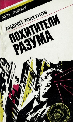 Похитители разума. Книга похитители разума. Иво има 