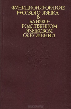Книга Функционирование русского языка в близкородственном языковом окружении на ReadRate.com книга Функционирование русского языка в близкородственном языковом окружении