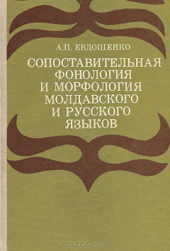 Книга Сопоставительная фонология и морфология молдавского и русского языков на ReadRate.com книга Сопоставительная фонология и морфология молдавского и русского языков