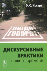 книга Дискурсивные практики нашего времени