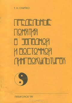 Книга Предельные понятия в западной и восточной лингвокультурах на ReadRate.com книга Предельные понятия в западной и восточной лингвокультурах