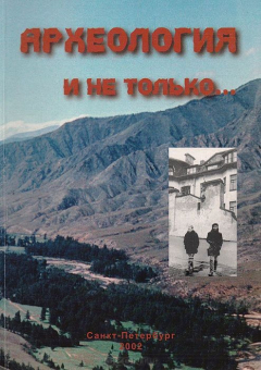 Книга Археология и не только...: к тридцатилетию Сибирской археологической экспедиции Ленинградского Дворца пионеров на ReadRate.com книга Археология и не только...: к тридцатилетию Сибирской археологической экспедиции Ленинградского Дворца пионеров
