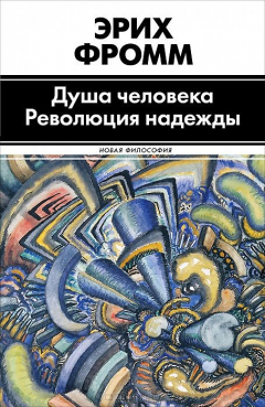 Книга Душа человека. Революция надежды на ReadRate.com книга Душа человека. Революция надежды