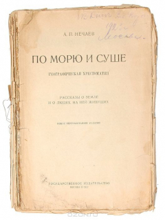 Книга По морю и суше. Географическая хрестоматия. Рассказы о земле и о людях, на ней живущих на ReadRate.com книга По морю и суше. Географическая хрестоматия. Рассказы о земле и о людях, на ней живущих