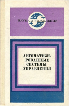 Книга Автоматизированные системы управления на ReadRate.com книга Автоматизированные системы управления
