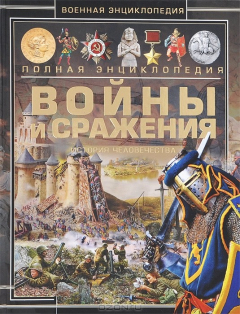 Книга Войны и сражения. История человечества на ReadRate.com книга Войны и сражения. История человечества