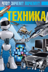 книга Техника. Что? Зачем? Почему?