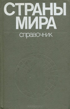Книга Страны мира на ReadRate.com книга Страны мира