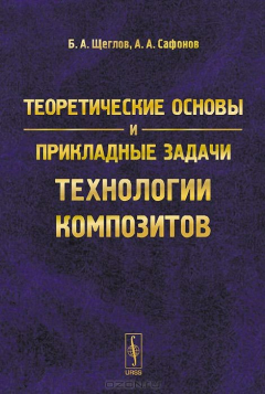 Книга Теоретические основы и прикладные задачи технологии композитов на ReadRate.com книга Теоретические основы и прикладные задачи технологии композитов